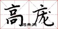 周炳元高庞楷书怎么写