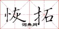 黄华生恢拓楷书怎么写