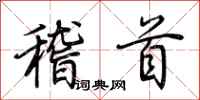 荆霄鹏稽首行书怎么写