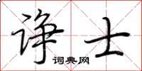 荆霄鹏诤士行书怎么写