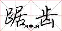 荆霄鹏踞齿行书怎么写