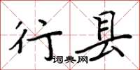 周炳元行县楷书怎么写