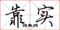 荆霄鹏靠实行书怎么写