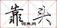 荆霄鹏靠头行书怎么写