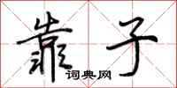 荆霄鹏靠子行书怎么写