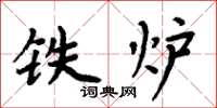 周炳元铁炉楷书怎么写
