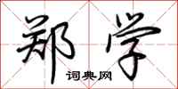 荆霄鹏郑学行书怎么写
