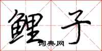 荆霄鹏鲤子行书怎么写