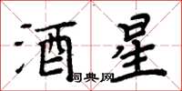 周炳元酒星楷书怎么写