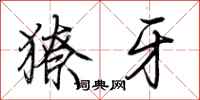 荆霄鹏獠牙行书怎么写
