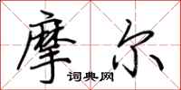 荆霄鹏摩尔行书怎么写