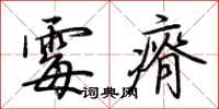 荆霄鹏霉瘠行书怎么写