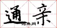 周炳元通亲楷书怎么写