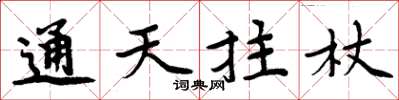 周炳元通天拄杖楷书怎么写