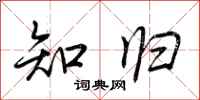荆霄鹏知归行书怎么写