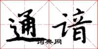 周炳元通谙楷书怎么写