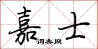 荆霄鹏嘉士行书怎么写