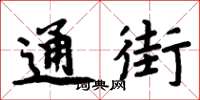 周炳元通街楷书怎么写