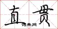 荆霄鹏直贯行书怎么写