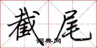 荆霄鹏截尾行书怎么写