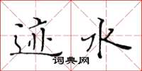 黄华生迹水楷书怎么写