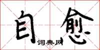 周炳元自愈楷书怎么写