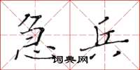 黄华生急兵楷书怎么写