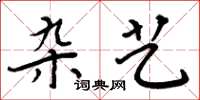 周炳元杂艺楷书怎么写