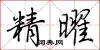 荆霄鹏精曜行书怎么写