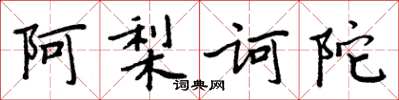 周炳元阿梨诃陀楷书怎么写