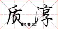 荆霄鹏质淳行书怎么写