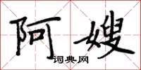 周炳元阿嫂楷书怎么写