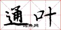 周炳元通叶楷书怎么写