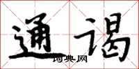 周炳元通谒楷书怎么写