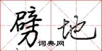 荆霄鹏劈地行书怎么写