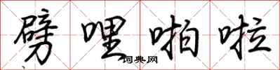 荆霄鹏劈哩啪啦行书怎么写