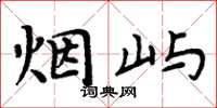 周炳元烟屿楷书怎么写