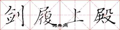 黄华生剑履上殿楷书怎么写
