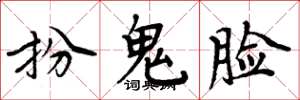 周炳元扮鬼脸楷书怎么写