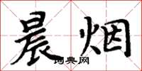 周炳元晨烟楷书怎么写