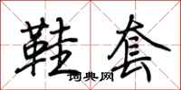 荆霄鹏鞋套行书怎么写