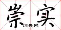 周炳元崇实楷书怎么写