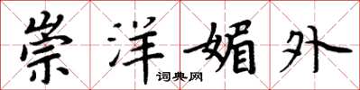 周炳元崇洋媚外楷书怎么写