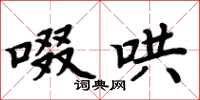 周炳元啜哄楷书怎么写