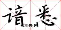 周炳元谙悉楷书怎么写