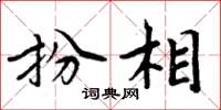 周炳元扮相楷书怎么写