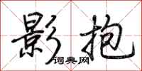 荆霄鹏影抱行书怎么写