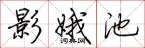 荆霄鹏影娥池行书怎么写