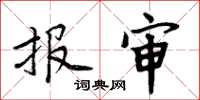 周炳元报审楷书怎么写