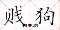 黄华生贱狗楷书怎么写